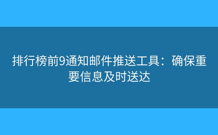 排行榜前9通知邮件推送工具：确保重要信息及时送达