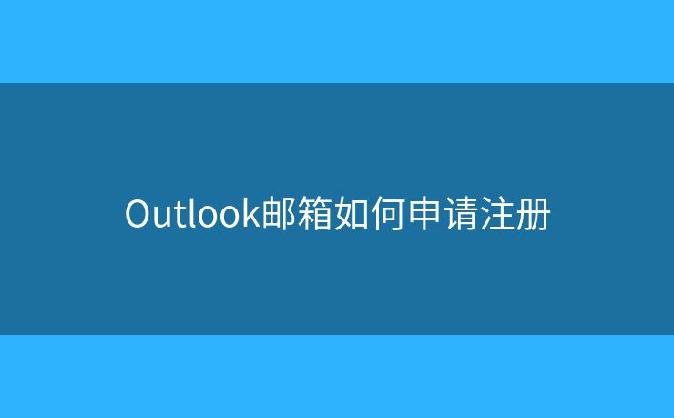 Outlook邮箱如何申请注册