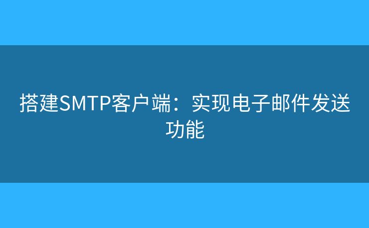 搭建SMTP客户端：实现电子邮件发送功能