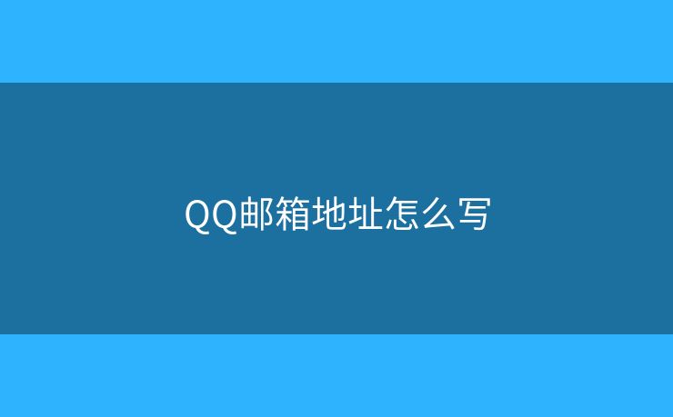 QQ邮箱地址怎么写 QQ邮箱地址怎么写